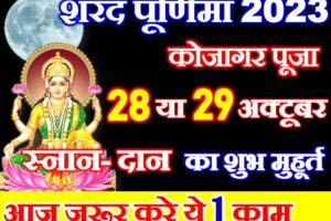 शरद पूर्णिमा कब है 2023 Sharad Purnima 2023 Date Time
