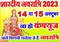शारदीय नवरात्रि कितनी तारीख से शुरू है Shardiya Navratri Kab Hai 2023