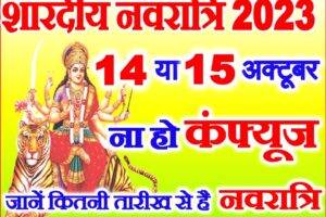 शारदीय नवरात्रि कितनी तारीख से शुरू है Shardiya Navratri Kab Hai 2023