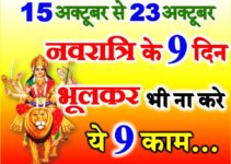 शारदीय नवरात्रि दुर्गा पूजा नियम Shardiya Navratri 2023 Niyam  