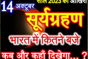 14 अक्टूबर 2023 आखिरी सूर्यग्रहण Suryagrahan 2023 Date Time