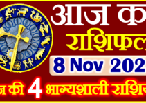 Aaj ka Rashifal in Hindi Today Horoscope 8 नवंबर 2023 राशिफल