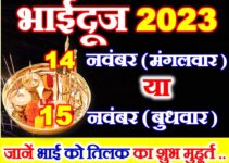 भाई दूज कब है 14 या 15 नवंबर Bhaidooj 2023 Date Time