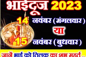 भाई दूज कब है 14 या 15 नवंबर Bhaidooj 2023 Date Time