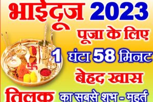 भाई दूज 2023 तिलक का सबसे शुभ मुहूर्त Bhaidooj Shubh Muhurat 2023