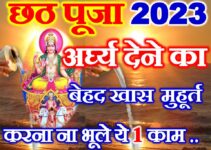 छठ पूजा 2023 में कब है Chhath Puja 2023 Date Time