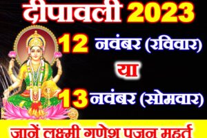 दीपावली कब है 12 या 13 नवंबर Diwali Kab Hai 2023 Mein
