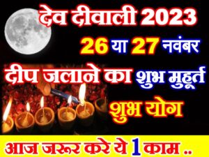 Dev Diwali Kab Hai