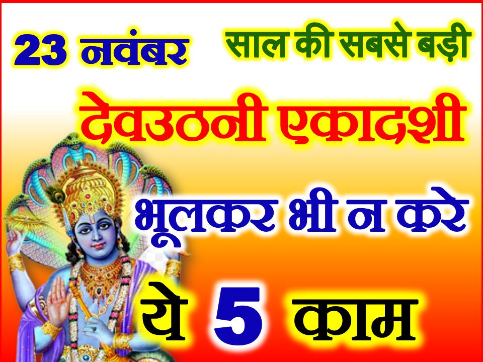 देवउठनी एकादशी के दिन ना करे ये 5 काम Dev Uthani Ekadashi Niyam