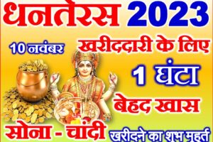 धनतेरस सोना-चांदी खरीदने का शुभ मुहूर्त Dhanteras 2023 Shubh Muhurat  