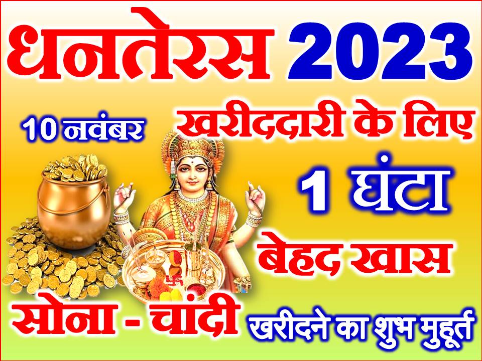धनतेरस सोना चांदी खरीदने का शुभ मुहूर्त Dhanteras 2023 Shubh Muhurat 8515