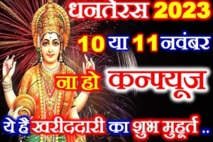धनतेरस कब है 2023 सही तिथि Dhanteras 2023 Date Shubh Muhurat  