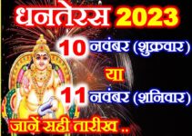धनतेरस कब है 2023 Dhanteras 2023 Date Time Shubh Muhurat  