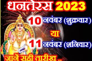धनतेरस कब है 2023 Dhanteras 2023 Date Time Shubh Muhurat  