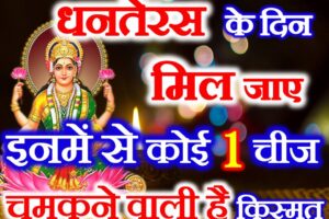 धनतेरस 2023 6 चीजों का मिलना होता है शुभ Dhanteras Vastu for Good Luck