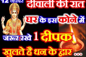दीपावली की रात के उपाय Diwali Kab Hai 2023 Upay  
