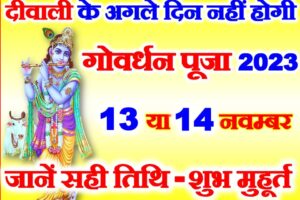 गोवर्धन पूजा शुभ मुहूर्त 2023 Govardhan Puja Annakut Date 2023