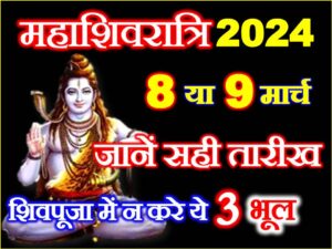 Maha Shivratri 2024 Mein Kab Hai