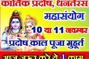 कार्तिक भौम प्रदोष व्रत 2023 Pradosh Vrat Kab Hai November 2023