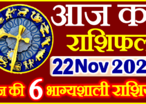 Aaj ka Rashifal in Hindi Today Horoscope 22 नवंबर 2023 राशिफल