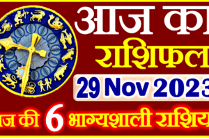Aaj ka Rashifal in Hindi Today Horoscope 29 नवंबर 2023 राशिफल