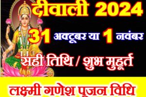 दीवाली 2024 तिथि व शुभ मुहूर्त Diwali 2024 Date Time Shubh Muhurat
