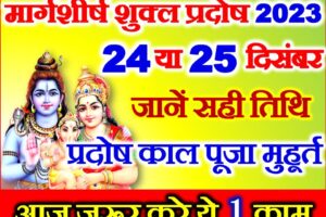 मार्गशीर्ष शुक्ल प्रदोष व्रत कब है Margashirsha Pradosh Vrat 2023