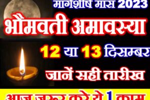 मार्गशीर्ष अमावस्या 2023 कब है December Amavasya Date Time 2023 