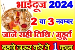 भाई दूज 2024 में कब है 2024 Bhaidooj Date Time 2024