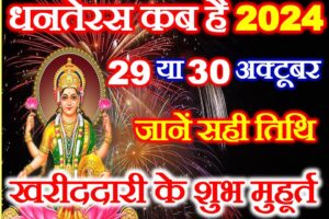 धनतेरस कब है 2024 Dhanteras 2024 Date Time Shubh Muhurat  