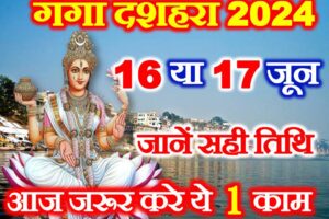 गंगा दशहरा कब है 2024 Ganga Dussehra Kab Hai 2024