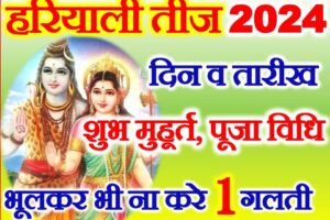हरियाली तीज 2024 कब है Hariyali Teej 2024 Date Time
