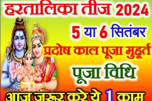 हरतालिका तीज कब है 2024 Hartalika Teej Puja Vidhi 2024