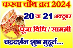 करवाचौथ व्रत तिथि पूजा मुहूर्त 2024 Karwa Chauth Vrat 2024
