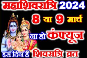 महाशिवरात्रि कितनी तारीख को है 2024 Maha Shivratri Date 2024