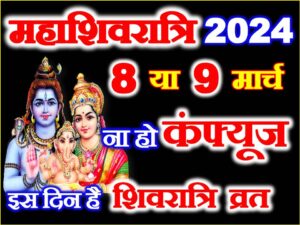Maha Shivratri Date 2024