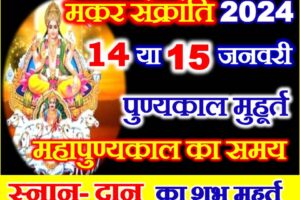 मकर संक्रांति स्नान मुहूर्त 2024 Makar Sankranti Date Time 2024