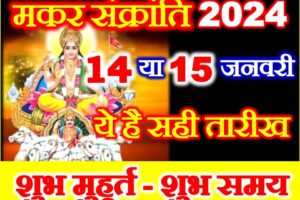 मकर संक्रांति 2024 में कब है Makar Sankranti Kab Hai 2024