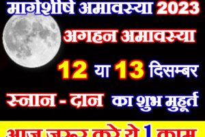 मार्गशीर्ष अगहन अमावस्या मुहूर्त 2023 Aghan Amavasya Shubh Muhurat 2023