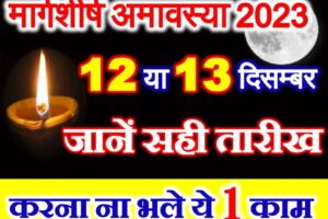 मार्गशीर्ष अमावस्या कब है Margashirsha Amavasya Date Time 2023 