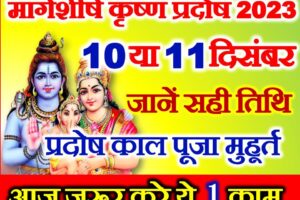 मार्गशीर्ष कृष्ण प्रदोष व्रत 2023 कब है Pradosh Vrat December 2023