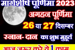 मार्गशीर्ष पूर्णिमा शुभ मुहूर्त 2023 Margashirsha Purnima 2023 Muhurat