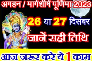 मार्गशीर्ष पूर्णिमा 2023 Margashirsha Purnima 2023 Date Time