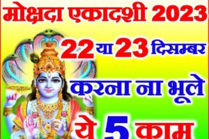 मोक्षदा एकादशी 2023 | Mokshada Ekadashi 2023 Kab Hai