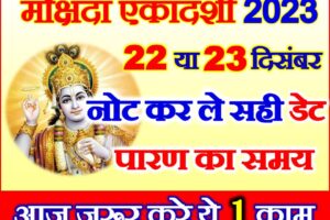 मोक्षदा एकादशी कब है 2023 Mokshda Ekadashi 2023 Mein Kab Hai