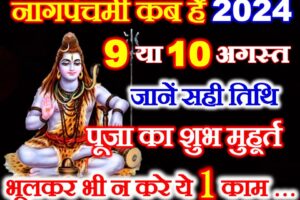 नागपंचमी शुभ मुहूर्त 2024 Nag Panchami Date Time 2024 