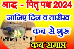 पितृ पक्ष श्राद्ध पक्ष कब से शुरू है Pitru Paksh Shraddh 2024 Dates