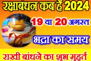 रक्षाबंधन कब है 2024 में Raksha Bandhan Date Time 2024