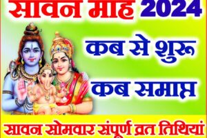 सावन सोमवार व्रत तिथियां 2024 Sawan Somwar Vrat 2024