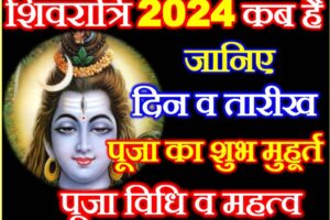 महाशिवरात्रि 2024 कब है Maha Shivratri 2024 Mein Kab Hai